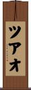 ツアオ Scroll