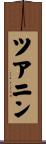 ツアニン Scroll
