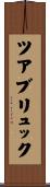 ツアブリュック Scroll