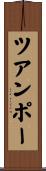 ツアンポー Scroll