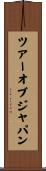 ツアー・オブ・ジャパン Scroll