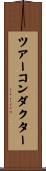 ツアー・コンダクター Scroll
