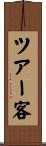 ツアー客 Scroll