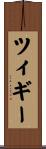 ツィギー Scroll