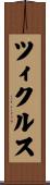 ツィクルス Scroll