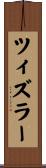 ツィズラー Scroll
