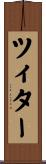 ツィター Scroll
