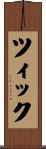 ツィック Scroll