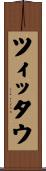 ツィッタウ Scroll