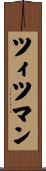 ツィツマン Scroll
