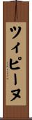 ツィピーヌ Scroll