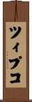 ツィプコ Scroll