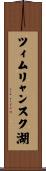 ツィムリャンスク湖 Scroll