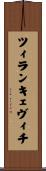 ツィランキェヴィチ Scroll