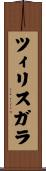 ツィリスガラ Scroll