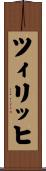 ツィリッヒ Scroll
