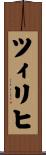 ツィリヒ Scroll