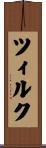 ツィルク Scroll