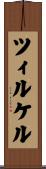 ツィルケル Scroll