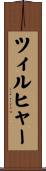 ツィルヒャー Scroll