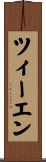 ツィーエン Scroll