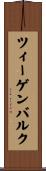 ツィーゲンバルク Scroll