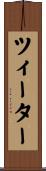 ツィーター Scroll