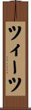 ツィーツ Scroll