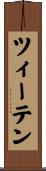 ツィーテン Scroll