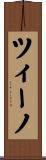 ツィーノ Scroll