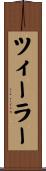 ツィーラー Scroll