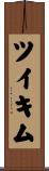 Tuikim Scroll