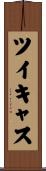 ツイキャス Scroll