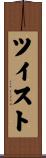 ツイスト Scroll
