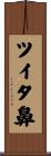 ツイタ鼻 Scroll