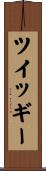 ツイッギー Scroll