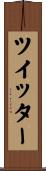 ツイッター Scroll