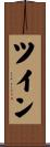ツイン Scroll