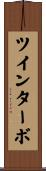 ツインターボ Scroll