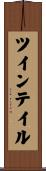ツイン・テイル Scroll