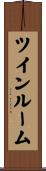 ツインルーム Scroll