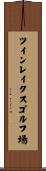 ツインレイクスゴルフ場 Scroll