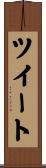 ツイート Scroll