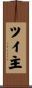 ツイ主 Scroll