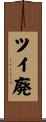 ツイ廃 Scroll