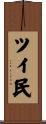 ツイ民 Scroll