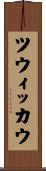 ツウィッカウ Scroll