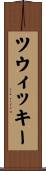 ツウィッキー Scroll
