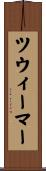 ツウィーマー Scroll