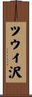 ツウイ沢 Scroll
